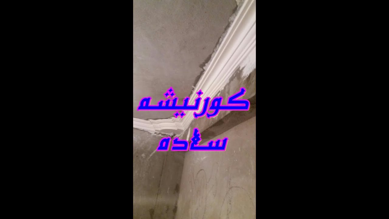 كورنيشة جبس ساده حديثة افضل كورنيشة ك شكل لــــ2018,ديكورات جبسية