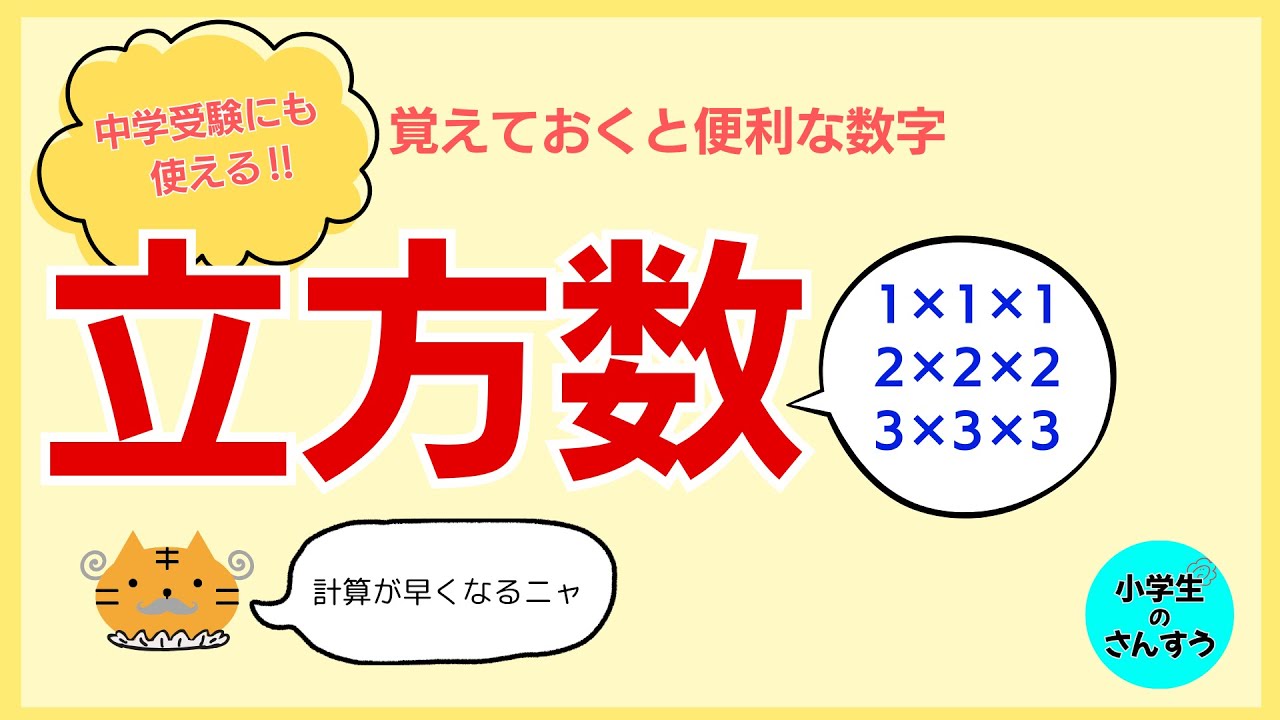 ️算数・数学】立方数(1~20)の暗記【昇順】|中学受験やテスト対策に! - YouTube
