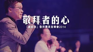 Video voorbeeld van "同心圓 |《敬拜者的心》TWS 敬拜者使團「獻給祢」 Live"