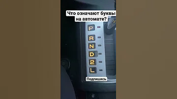 Что обозначают буквы на коробке автомат. Акпп #shorts