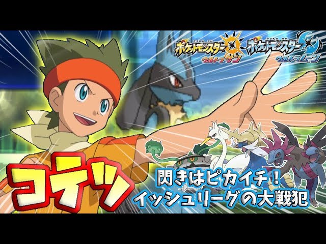 ポケモンusum イッシュリーグの大戦犯 コテツのポケモンでシングルレート Youtube