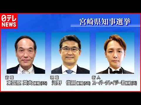 【宮崎県知事選】3人が立候補  17日間の選挙戦スタート