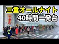 三重オールナイト【40時間全ツ】一発台うまい棒