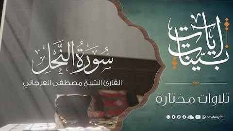 آيات بينات من سورة النحل- تلاوة للشيخ القارئ مصطفى الفرجاني