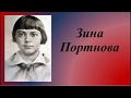 Зина Портнова