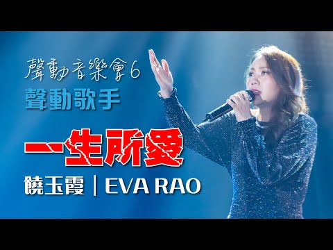 聲之動力｜聲動音樂會６｜一生所愛｜饒玉霞｜EVA RAO