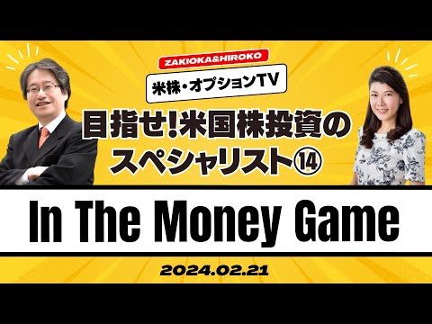 【目指せ！米国株投資のスペシャリスト(14)】In The Money Game [ザキオカ＆ひろこの米株・オプションTV]