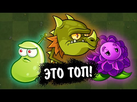 Видео: НЕДООЦЕНЁННЫЕ РАСТЕНИЯ ИЗ PVZ 2 || Часть 2 || Waterfail PvZ 2