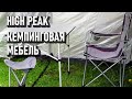 Кемпинговая мебель High Peak стол, кресло, табурет