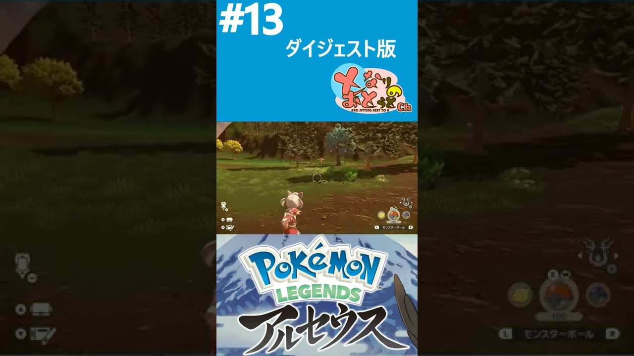 【ポケモンLEGENDSアルセウス】#13　ダイジェスト版【ポケットモンスター】【となおとCh】