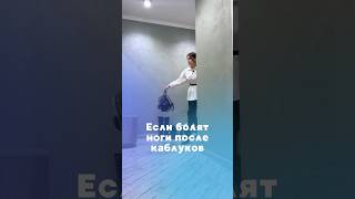 Если болят ноги после каблуков, сделай это :) Подпишись ❤️ #растяжка #фитнес #здоровье