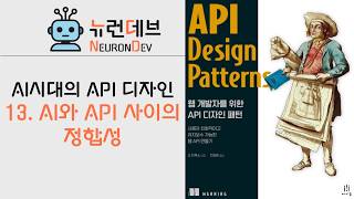 AI 시대의 API 디자인 - 13. AI와 API 사이의 정합성