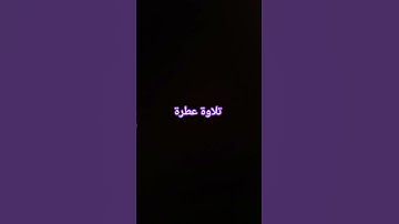 تلاوة عطرة #القرآن_الكريم #راحة_نفسية #صلوا_على_النبي #تلاوة_خاشعة