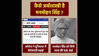 What sort of economist Manmohan Singh is? | कैसे अर्थशास्त्री है मनमोहन सिंह ?