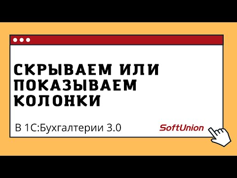 Как отобразить или скрыть колонки в 1С:Бухгалтерии 3.0