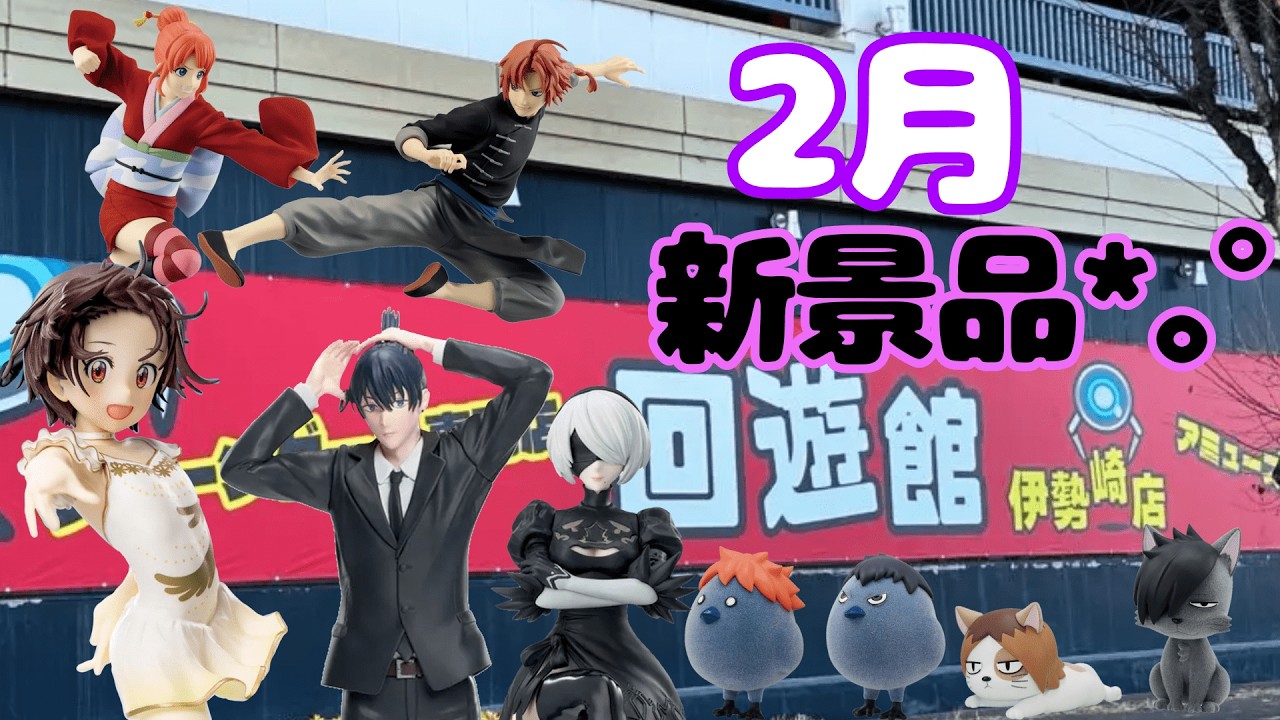 【回遊館伊勢崎店】OPEN1週間後の新景品はサクサク取れるのか【クレーンゲーム】