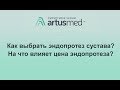 Как выбрать эндопротез сустава? Отличия дорого и дешевого. Влияет ли цена протеза на успех операции?