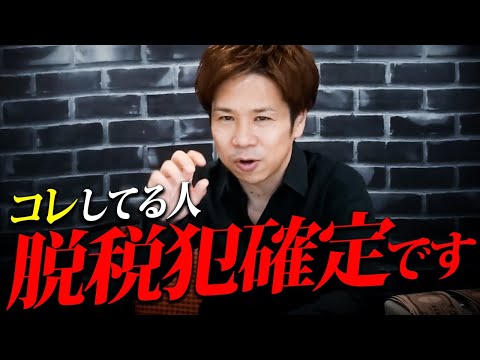 知らない人が多すぎ その経費税務調査で一発でアウトです 