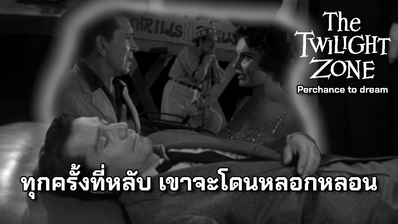 Perchance to dream ทุกครั้งที่หลับ จะโดนหลอกหลอน | The Twilight zone ...