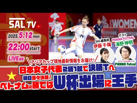 日本女子代表 明日は準々決勝！／5月12日コラボライブ配信