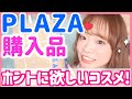 【PLAZA購入品】買ってよかった!!使えるガチリアルな欲しかったコスメ・スキンケア