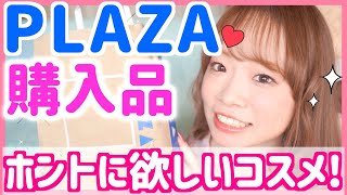 【PLAZA購入品】買ってよかった!!使えるガチリアルな欲しかったコスメ・スキンケア