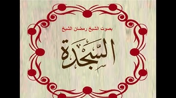 سورة السجدة .بصوت الشيخ رمضان شيخ امام مسجد الكالوتي
