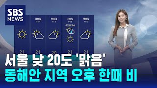 [날씨] 서울 낮 20도…동해안 지역 오후 한때 비 /…