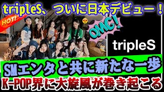 【大発表】tripleS、ついに日本デビュー！ソニーミュージックからの参戦でK-POP界に大旋風！【HOT】