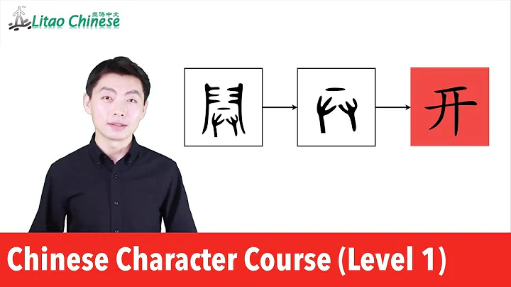 Chinese Character Lesson 02: The Origin & Practice of 牛, 开 | Learn Chinese Characters_Course Level 1 - DayDayNews