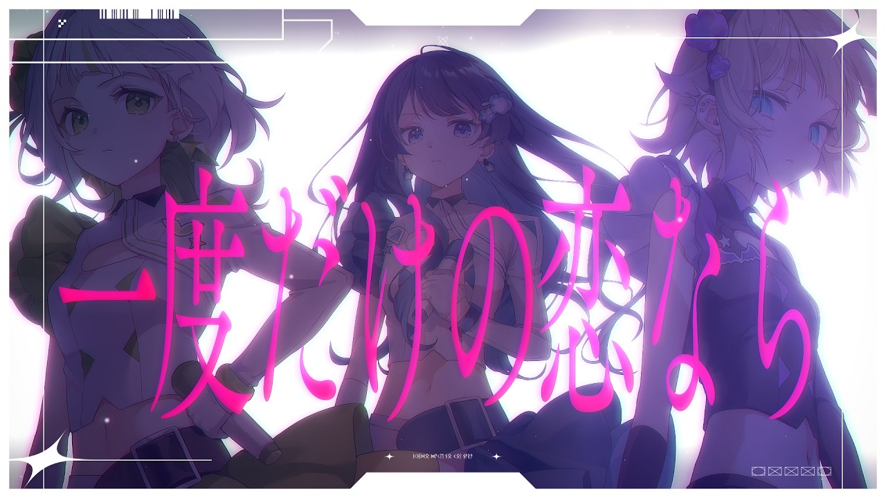 【FULL】一度だけの恋なら/ワルキューレ【Covered by わかばやし×七海うらら×つぐ】