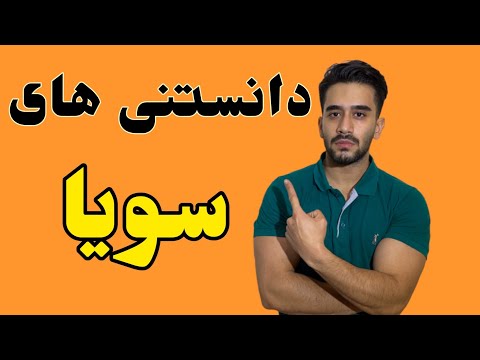 تصویری: کدام دانه سویا پروتئین بیشتری دارد؟