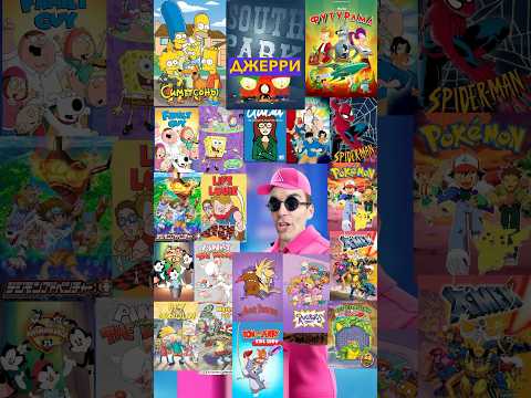 Топ 20 самых странных мультсериалов 2000-х! #funny #мультсериал #мультфильмы