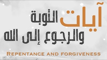 آيات التوبة والرجوع إلى الله   لحياة القلب والروح