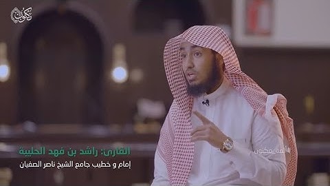 ‏⁧‫#أئمة_مكنون‬⁩ | القارئ راشد الحليبة