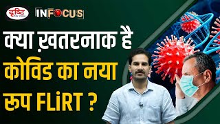 What is the New FLiRT Variant of the Covid Virus ? | UPSC | Drishti IAS