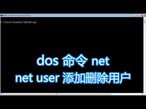 dos命令net教程,user添加删除用户设置修改密码,bat批处理脚本