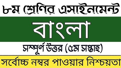 Class 8 5th week Bangla Assignment solution | অষ্টম শ্রেণির বাংলা এসাইনমেন্ট সমাধান