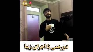 اجرای زیبای اهنگ تورکی هاردادی‌ یاریم