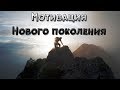 Мотивация нового поколения