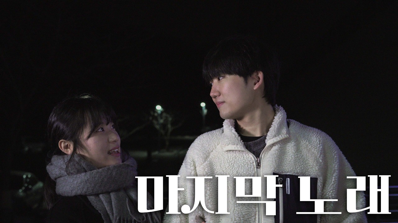 마지막 노래