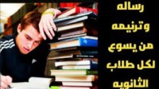 رساله من يسوع لكل طلاب ثانويه عامه