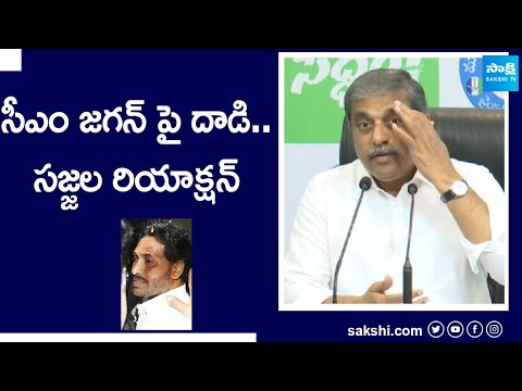 Sajjala Ramakrishna Reddy Press Meet over Attack on CM YS Jagan | Chandrababu |@SakshiTV - SAKSHITV