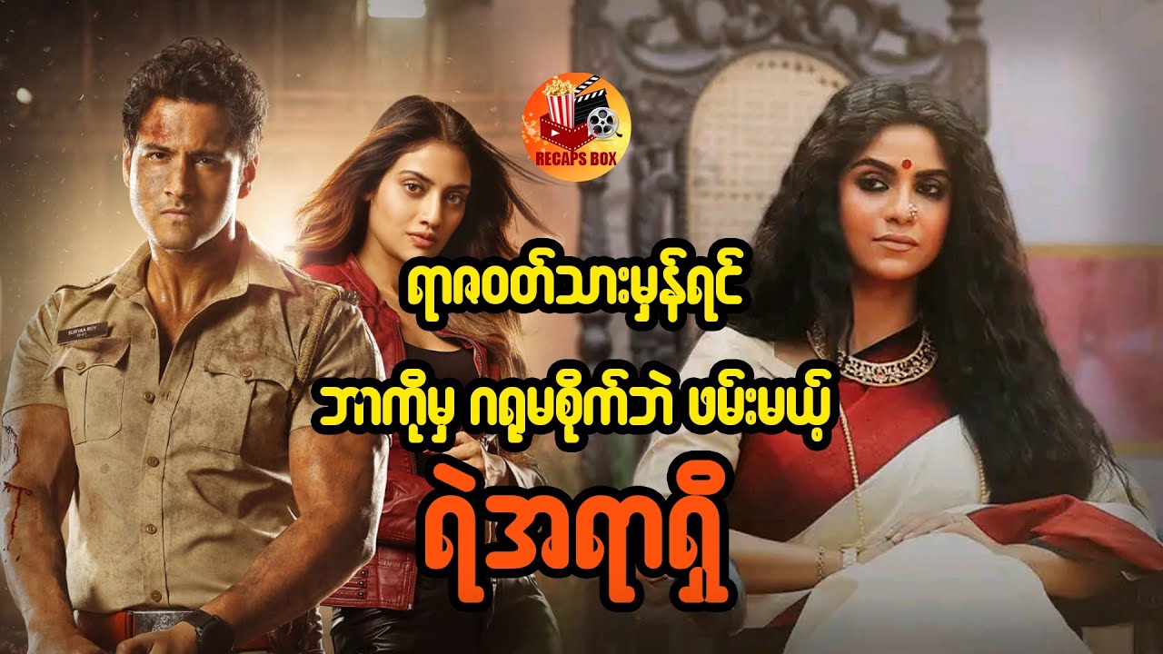 ရာဇ၀တ်သားမှန်ရင် ဘာကိုမှဂရုမစိုက်ဘဲ ဖမ်းမယ့် ရဲအရာရှိ