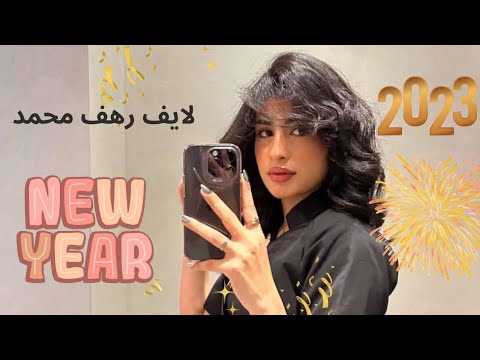 بث رهف محمد راس السنه 1 1 2023