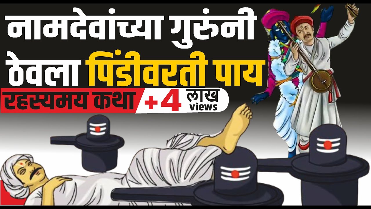 नामदेवाचे गुरु शिवपिंडीवर पाय ठेवून झोपतात | Sant Visoba Khechar & Sant Namdev story