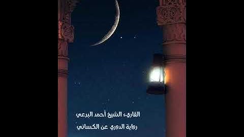 سورة الهمزة برواية الدوري عن الكسائي / الشيخ أحمد عبده البرعي