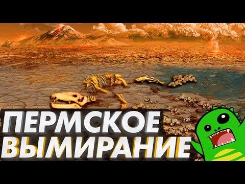 Пермское ВЫМИРАНИЕ: Самое великое вымирание за всю историю