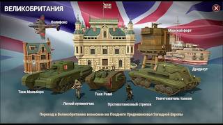 War Selection обзор на Британию
