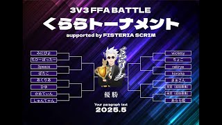 3vs3FFAくららリーグ準決勝/決勝